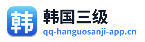 韩国三级